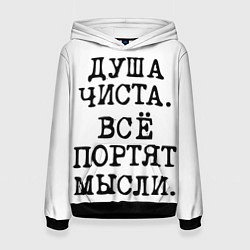 Женская толстовка Надпись печатными буквами: душа чиста все портят м