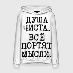 Женская толстовка Надпись печатными буквами: душа чиста все портят м