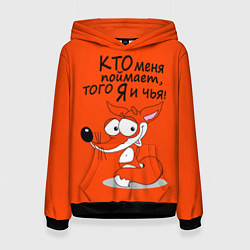 Женская толстовка Хитрая лисица - кто меня поймает