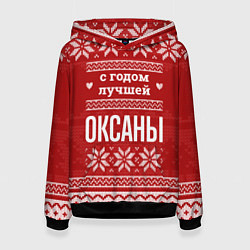 Женская толстовка С годом лучшей Оксаны с оленями