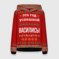 Женская толстовка Это год успешной Василисы