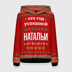 Женская толстовка Это год успешной Натальи