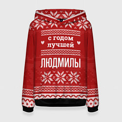 Женская толстовка С годом лучшей Людмилы с оленями
