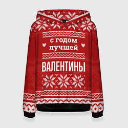 Женская толстовка С годом лучшей Валентины с оленями