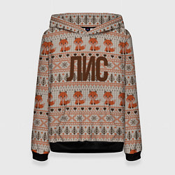 Женская толстовка Лисы среди деревьев