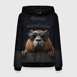 Женская толстовка Фанат капибары
