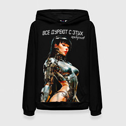 Женская толстовка Все дуреют с этих киборгов