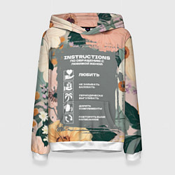 Женская толстовка Инструкция по обращению с женой