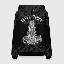 Женская толстовка Молот Мьёльнир - быть добру