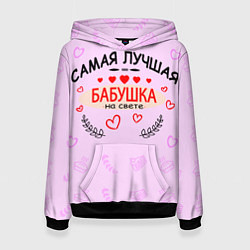 Женская толстовка Самой лучшей бабушке на свете