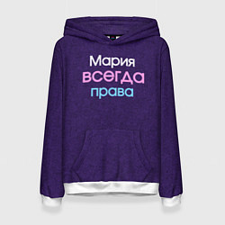 Женская толстовка Всегда права Мария