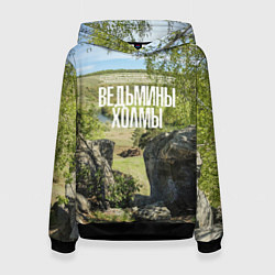 Женская толстовка Ведьмины холмы на Красивой Мече