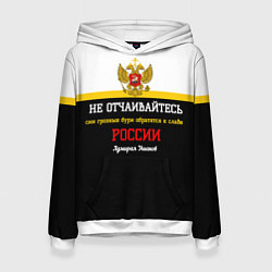 Женская толстовка Бури обратятся к славе России Ушаков арт флаг