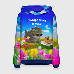 Женская толстовка В мире хаха я хехе