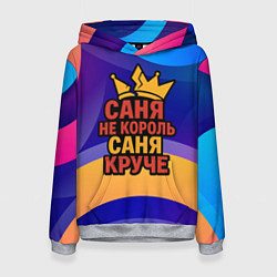 Женская толстовка Саня не король - Саня круче