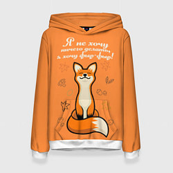 Толстовка-худи женская Я не хочу ничего делать - я хочу фыр-фыр, цвет: 3D-белый