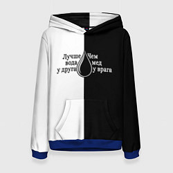 Женская толстовка Лучше вода у друга черно-белый арт