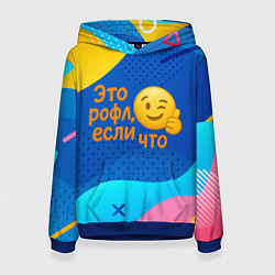 Женская толстовка Это рофл если что - смайлик