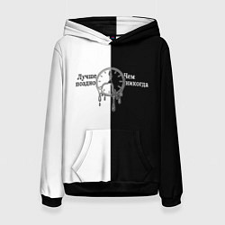 Женская толстовка Лучше поздно чем никогда