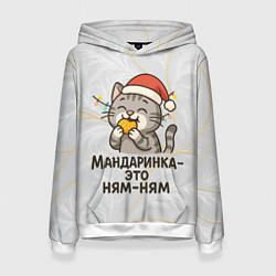 Женская толстовка Мандаринка - это ням-ням - котик с мандаринкой