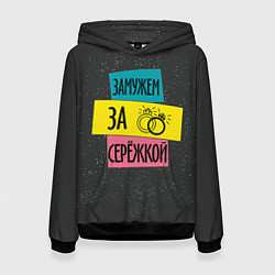 Женская толстовка Муж Сергей