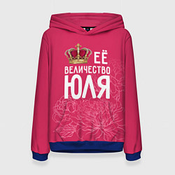 Женская толстовка Её величество Юля