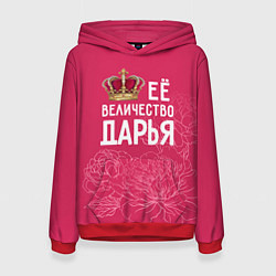 Женская толстовка Её величество Дарья