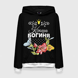 Женская толстовка Богиня Ксюша