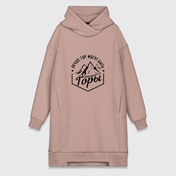 Женское худи-платье Лучше гор могут быть только горы, цвет: пыльно-розовый
