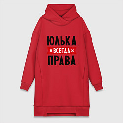 Женское худи-платье Юлька всегда права, цвет: красный