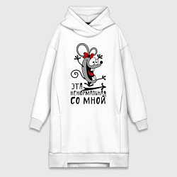 Женское худи-платье Эта ненормальная со мной, цвет: белый