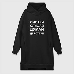 Женская толстовка-платье Смотри Слушай Думай Действуй W