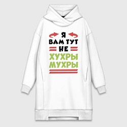 Женское худи-платье Я не хухры мухры, цвет: белый
