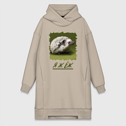 Женское худи-платье ЁЖ, цвет: миндальный