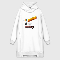 Женская толстовка-платье Я дизайнер, я так вижу