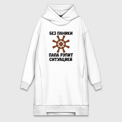 Женское худи-платье Папа рулит ситуацией, цвет: белый
