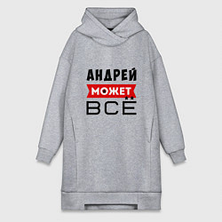 Женское худи-платье Андрей может ВСЁ, цвет: меланж