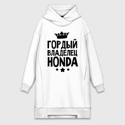 Женская толстовка-платье Гордый владелец Honda
