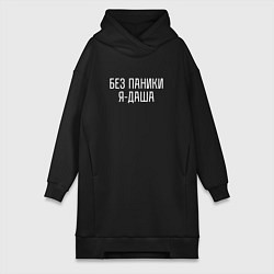 Женское худи-платье БЕЗ ПАНИКИ Я ДАША, цвет: черный