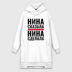 Женское худи-платье Нина сказала Нина сделала, цвет: белый