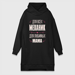 Женское худи-платье Механик Мама, цвет: черный