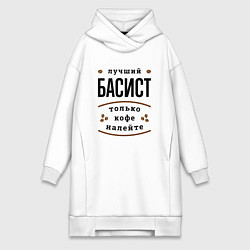 Женское худи-платье Лучший басист, только кофе налейте, цвет: белый