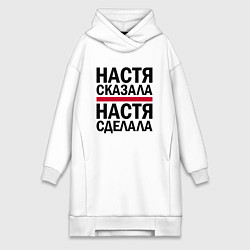 Женское худи-платье Настя сказала Настя сделала, цвет: белый