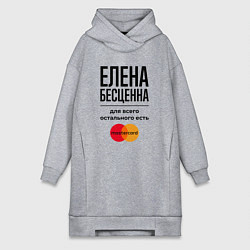 Женское худи-платье Елена бесценна, для всего остального есть Мастерка, цвет: меланж