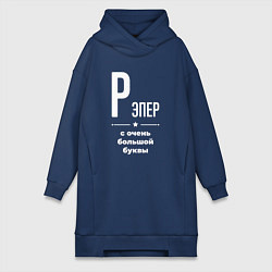 Женское худи-платье Рэпер с очень большой буквы, цвет: тёмно-синий