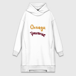 Женское худи-платье Охлади траханье, цвет: белый