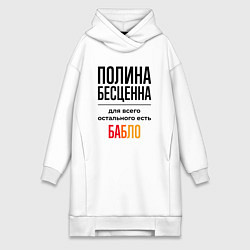 Женское худи-платье Полина бесценна, для всего остального есть бабло, цвет: белый