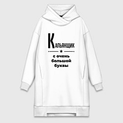 Женское худи-платье Кальянщик - с очень большой буквы, цвет: белый