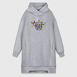 Женское худи-платье Лучшая Юля в мире, цвет: меланж