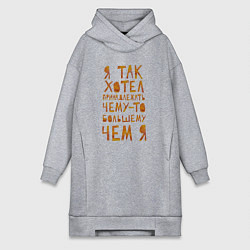 Женское худи-платье Город под подошвой, цвет: меланж